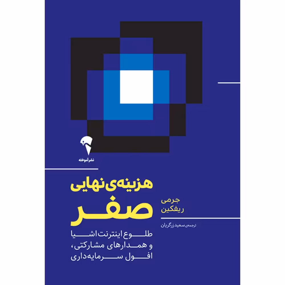 کتاب هزینه ی نهایی صفر