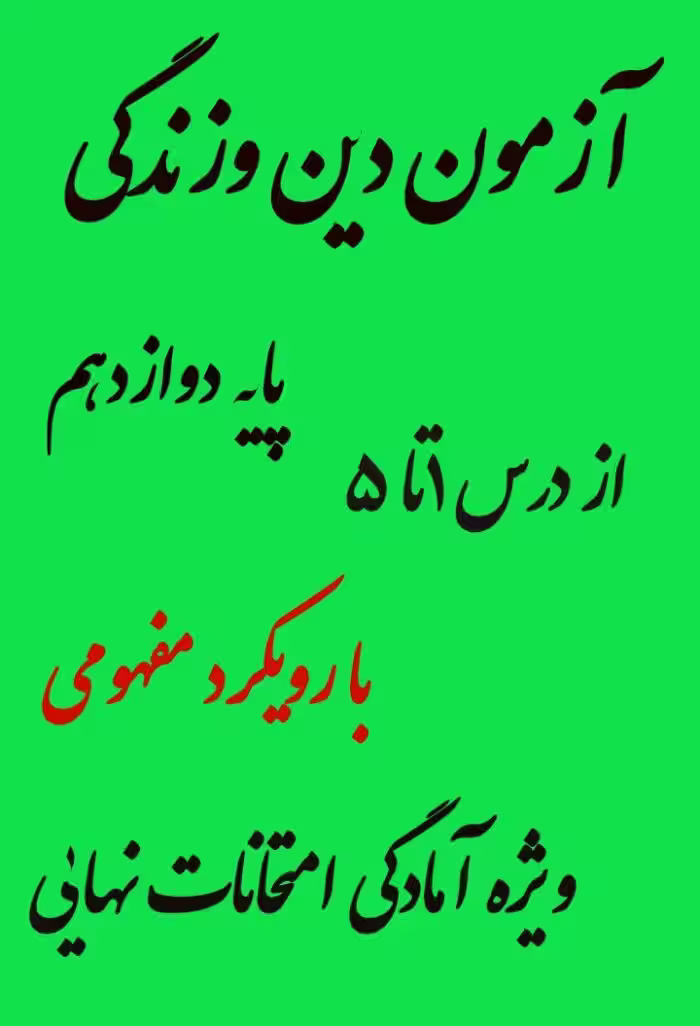سوالات امتحانی دین و زندگی دوازدهم درس 1 تا 5 تجربی و ریاضی با رویکرد مفهومی