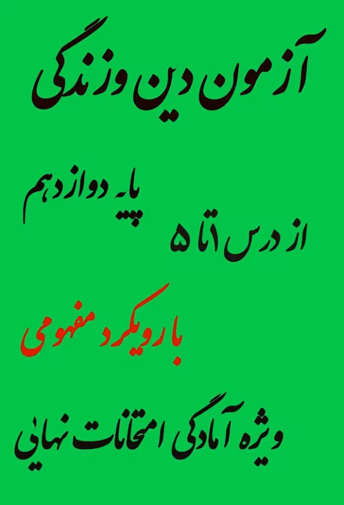 سوالات امتحانی دین و زندگی دوازدهم درس 1 تا 5 تجربی و ریاضی با رویکرد مفهومی