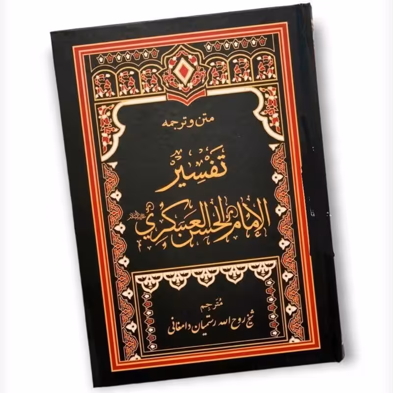 تفسیر امام حسن عسکری