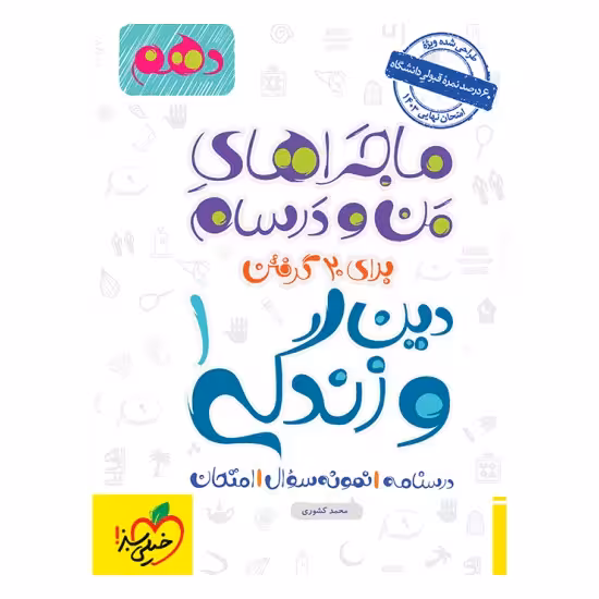 ماجراهای من و درسام دین و زندگی دهم خیلی سبز