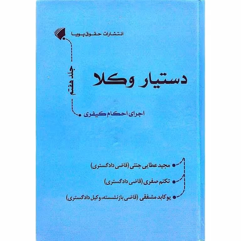 دستيار وكلا اجرای احكام كيفرى (جلد هفتم)
