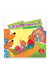 اگر از مدرسه خوشم نیاد چی؟ (خانواده خرسی)