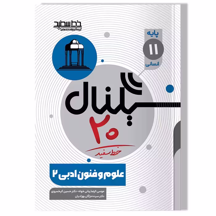 کتاب سیگنال 20 علوم و فنون ادبی 2 (پایه یازدهم- رشته انسانی)