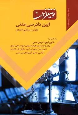 نوین قانون آیین دادرسی مدنی