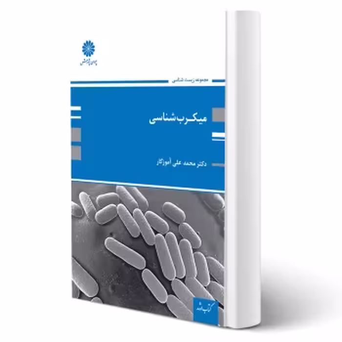 کتاب میکروب‌شناسی اثر آموزگار انتشارات پوران پژوهش