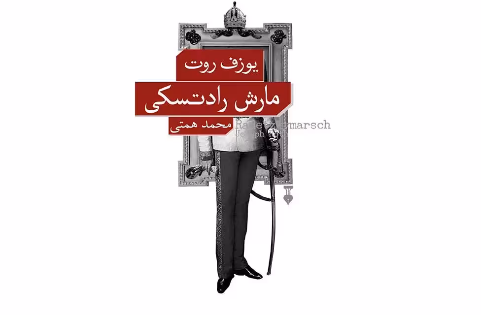 مارش رادتسکی – یوزف یورت – محمد همتی –  نشر نو