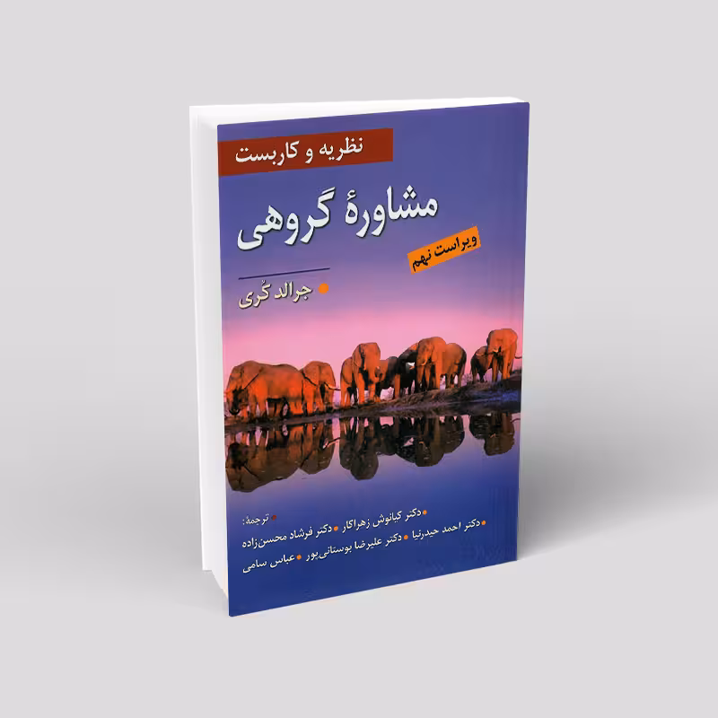 نظریه و کاربست مشاوره گروهی