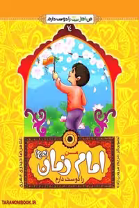 کتاب من امام زمان (علیه السلام) را دوست دارم اثر حیدری ابهری، انتشارات جمال