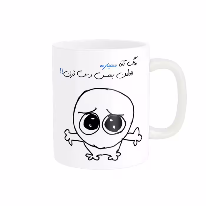 خرید ماگ-لیوان  شخصی مهیار کد 487