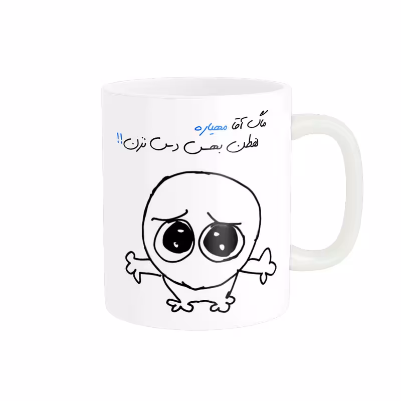 خرید ماگ-لیوان شخصی مهیار کد 487