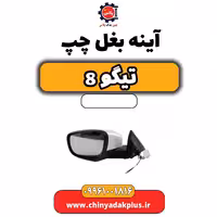 آینه بغل چپ تیگو 8