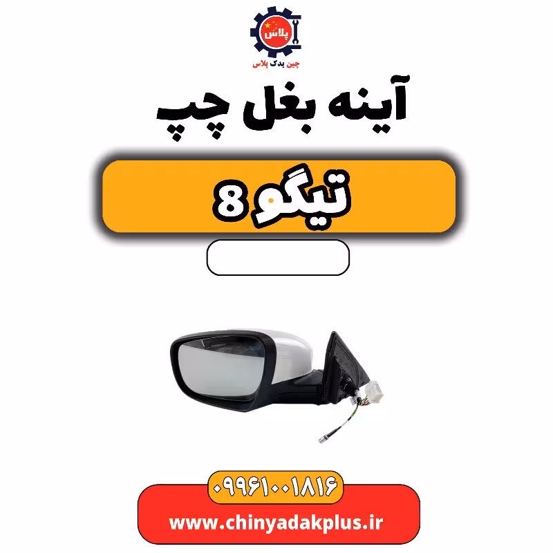آینه بغل چپ تیگو 8