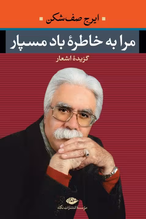 مرا به خاطره ی باد مسپار