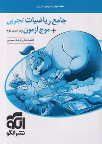 جامع ریاضیات تجربی  موج آزمون جلد دوم نشر الگو