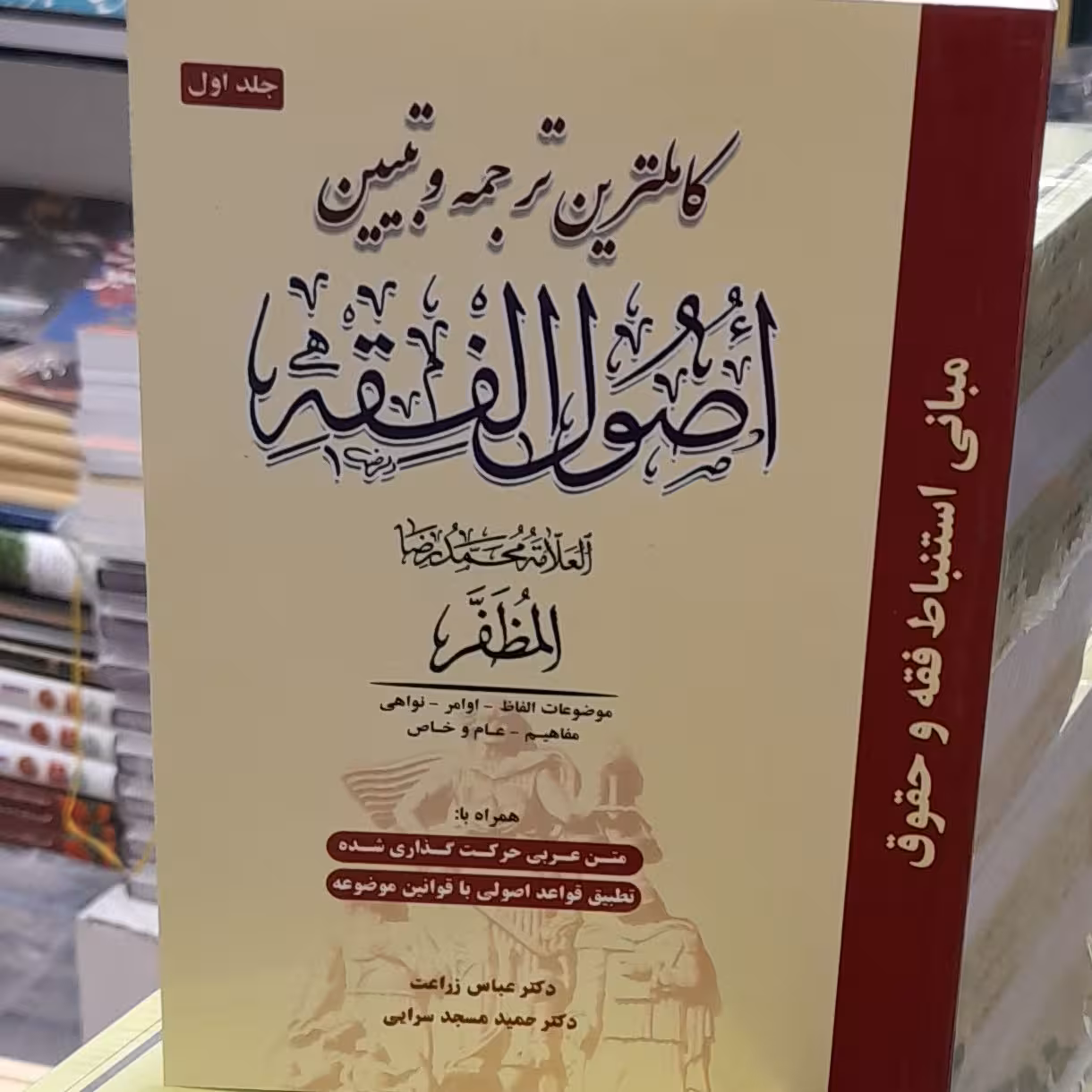کاملترین ترجمه و تبیین اصول فقه جلداول علامه مظفر  همراه با متن اعراب گذاری شده از عباس زراعت و حمید مسجد سرایی