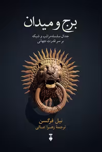 کتاب برج و میدان نشر نو
