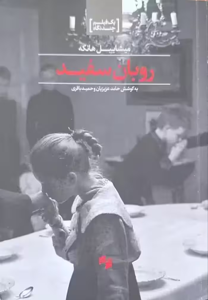 روبان سفید : یک فیلم چند نگاه نوشته میشاییل هانکه