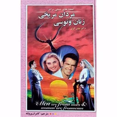 مردان مریخی زنان ونوسی