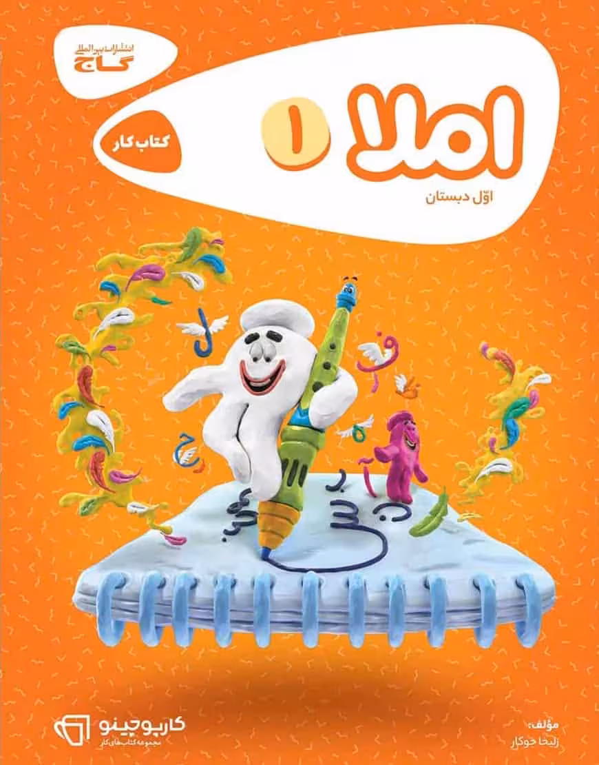 املا اول دبستان کارپوچینو گاج