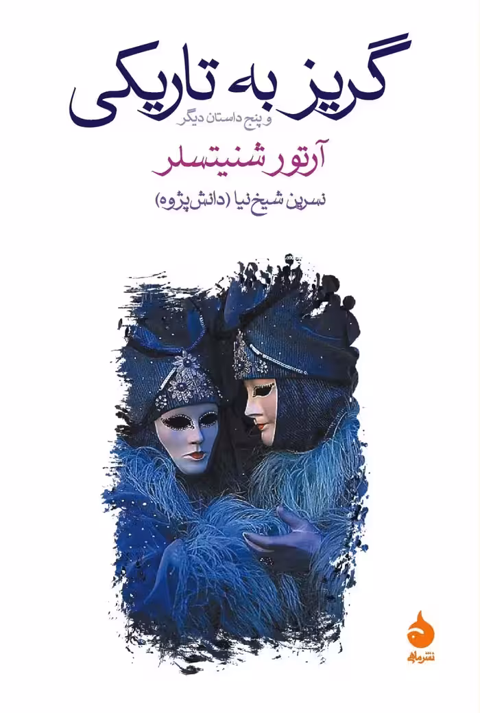 کتاب گریز به تاریکی