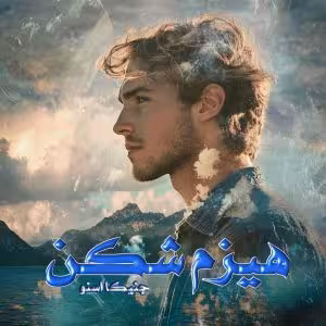 PDF نسخه کامل رمان هیزم شکن نویسنده جنیکا اسنو  ژانر عاشقانه
