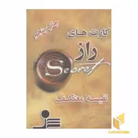 کتاب کارتهای راز (معتکف) اثر راندا برن نشر نواندیش