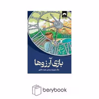 کتاب بازی آرزو ها / شومیز / رقعی / میلکان