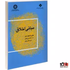 مبانی اخلاق