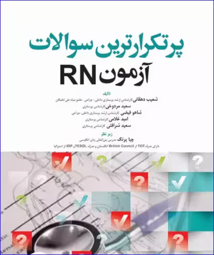 کتاب پرتکرارترین سوالات آزمون RN