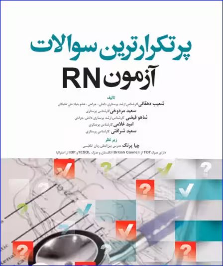 کتاب پرتکرارترین سوالات آزمون RN