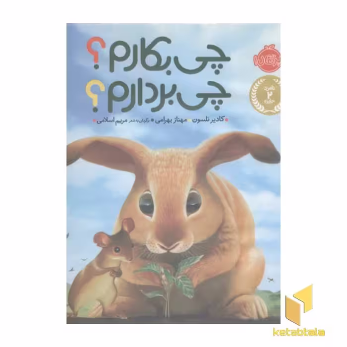 کتاب چی بکارم ؟ چی بردارم؟ اثر کادیر نلسون نشر پرتقال
