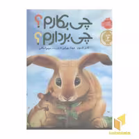 کتاب چی بکارم ؟ چی بردارم؟ اثر کادیر نلسون نشر پرتقال