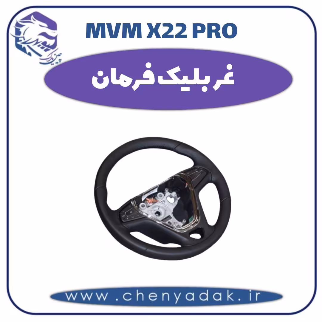 غربلیک فرمان ام وی ام x22 pro