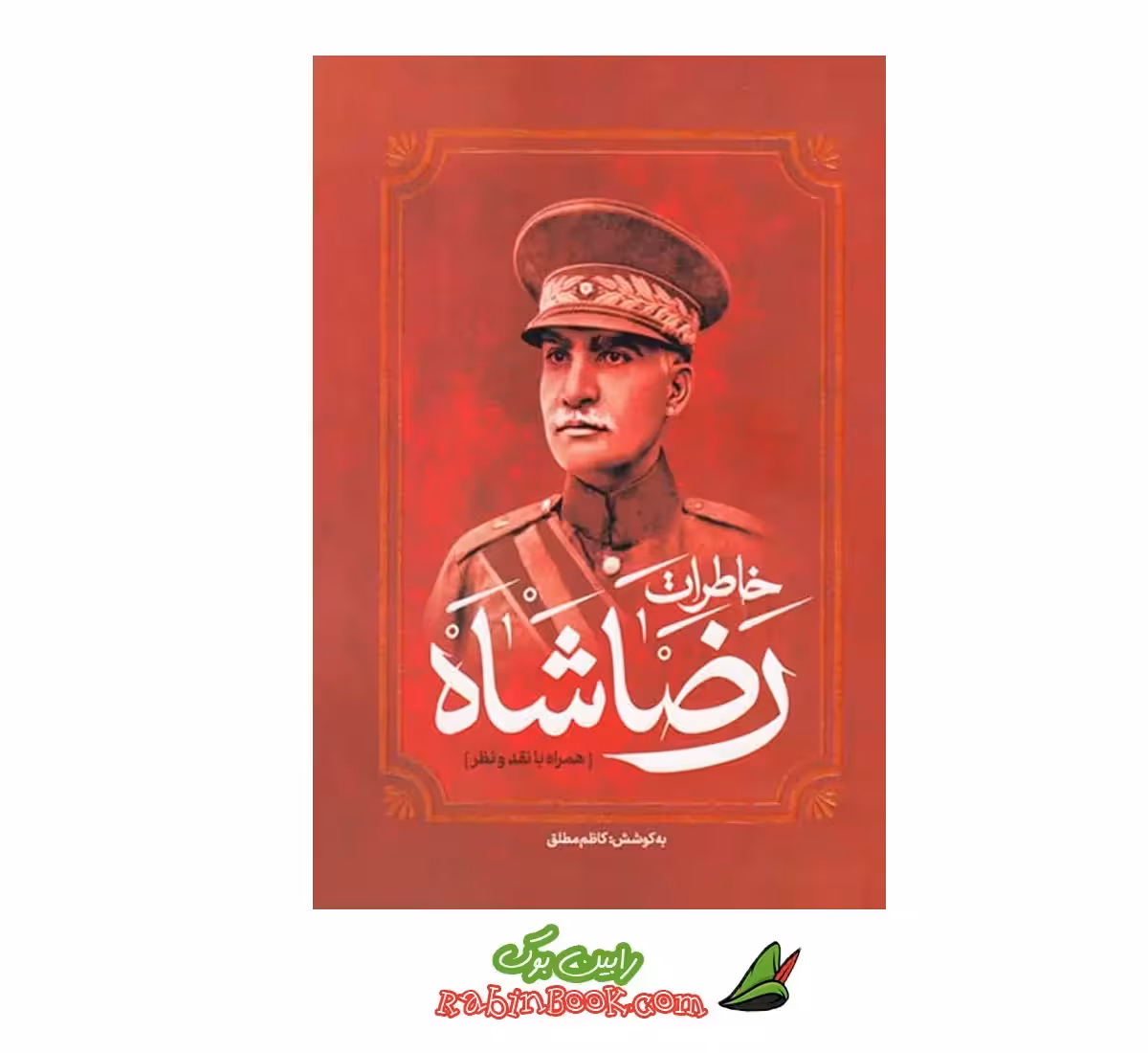 کتاب خاطرات رضاشاه اثر کاظم مطلق