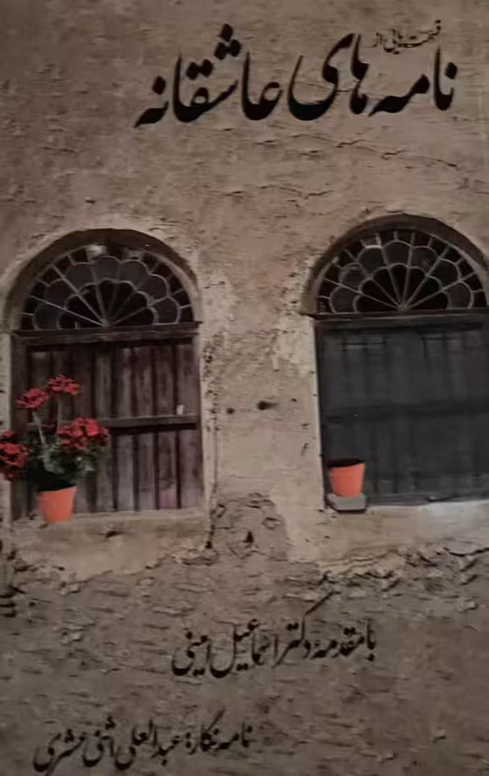 کتاب قسمت‌هایی از نامه‌های عاشقانه