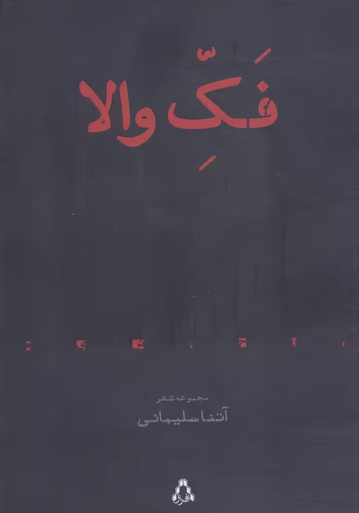 فک والا (مجموعه شعر) - ناشربوک | خرید آنلاین کتاب