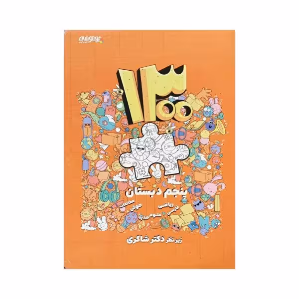 تیزهوشان 1300 پنجم دبستان