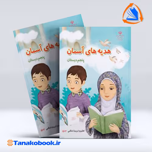 کتاب هدیه های اسمان پنجم دبستان