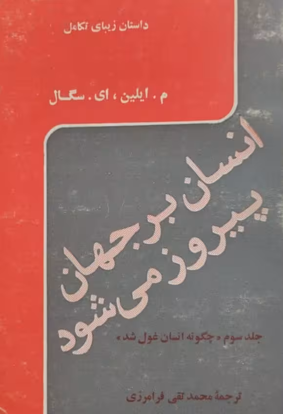 انسان بر جهان پیروز می شود | ایلین سگال