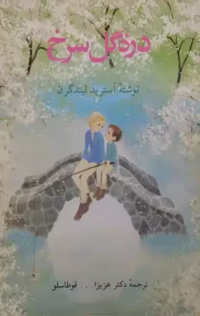 دره گل سرخ | آسترید لیندگرن