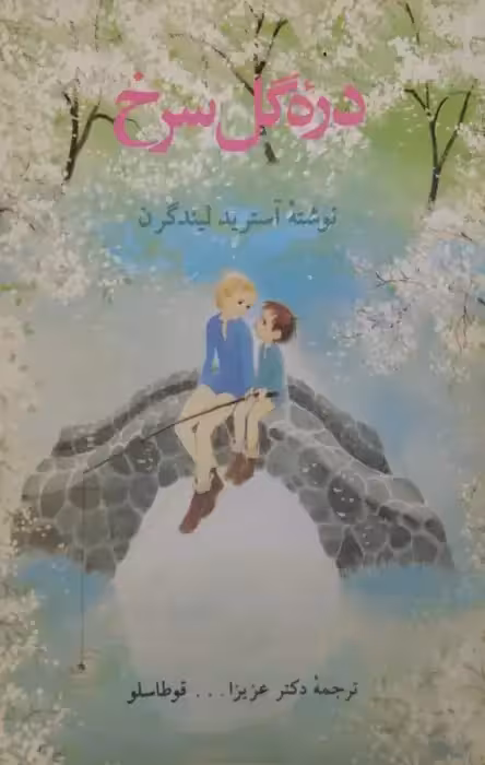 دره گل سرخ | آسترید لیندگرن