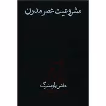 مشروعیت عصر مدرن | مرکز فرهنگی آبی