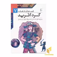کتاب قصه های شاهنامه (7)گردآفرید اثر آتوسا صالحی نشر افق