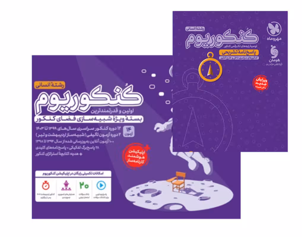 مجموعه دو جلدی کنکوریوم انسانی مهروماه 1404