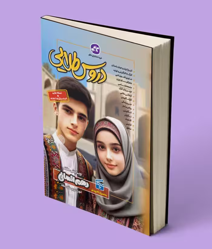 دروس طلایی دهم انسانی کاگو