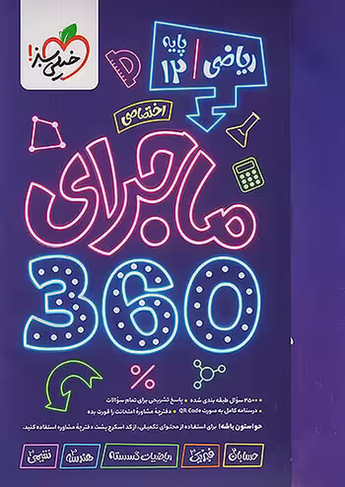 ماجرای 360 جامع دوازدهم ریاضی خیلی سبز