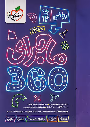 ماجرای 360 جامع دوازدهم ریاضی خیلی سبز