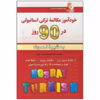 کتاب خودآموز مکالمه ترکی استانبولی در 90 روز اثر لطیف لطیف زاده انتشارات آذران