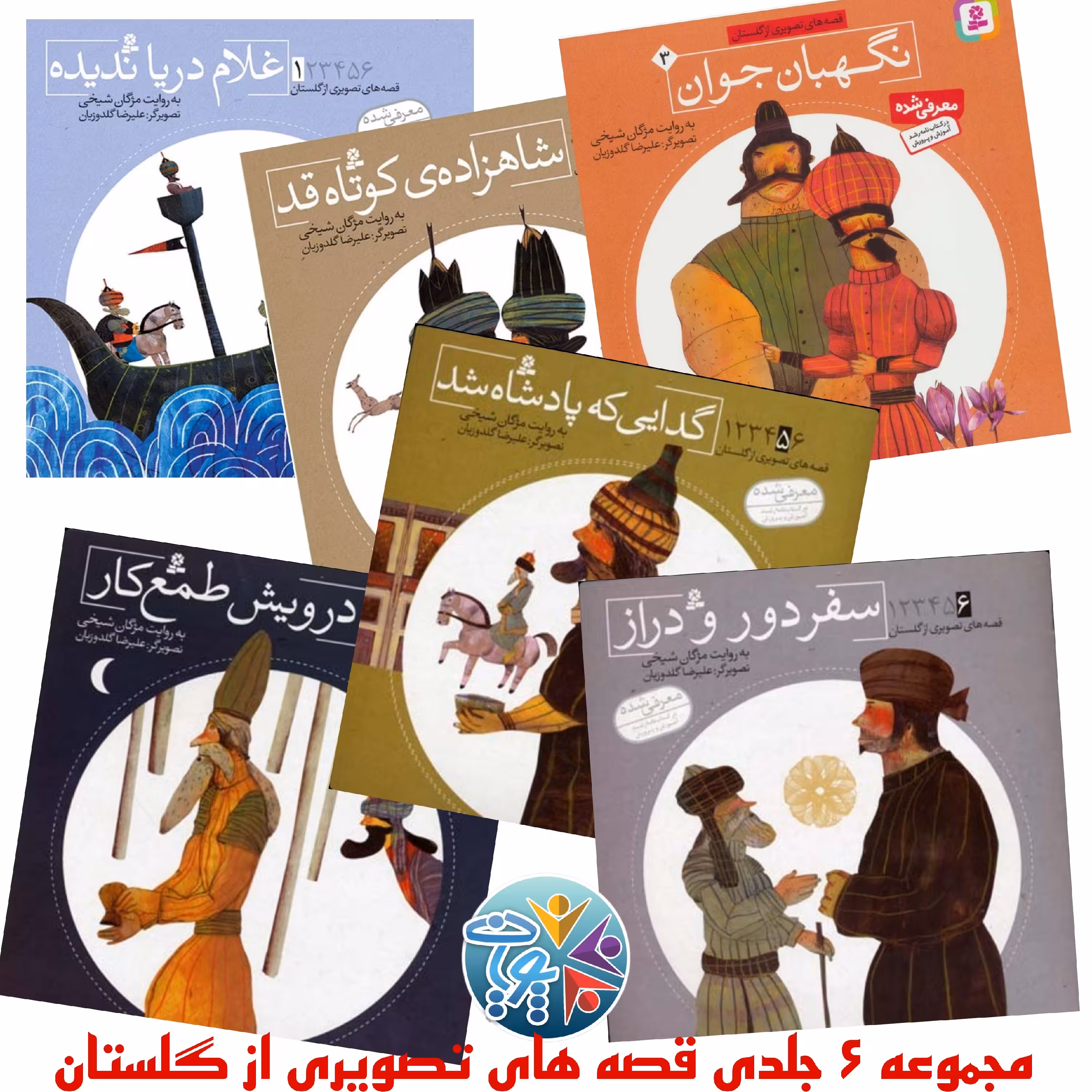 مجموعه 6 جلدی کتاب قصه های تصویری از گلستان مناسب برای کودکان 6 تا 12 سال از انتشارات قدیانی